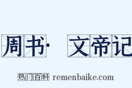 周书·文帝记是什么意思的图片